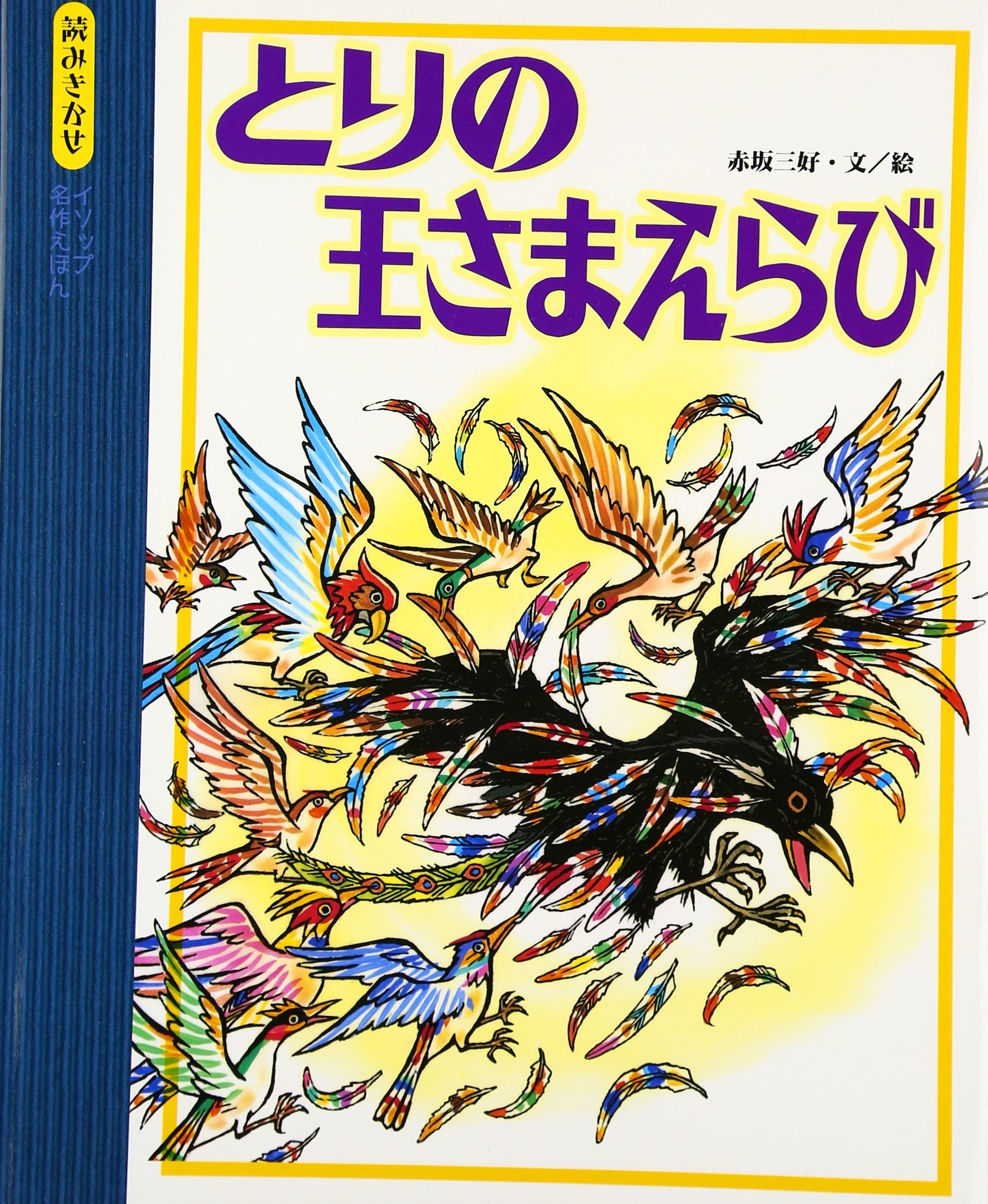 とりの王さまえらび (読みきかせ・イソップ名作えほん) | イソップ